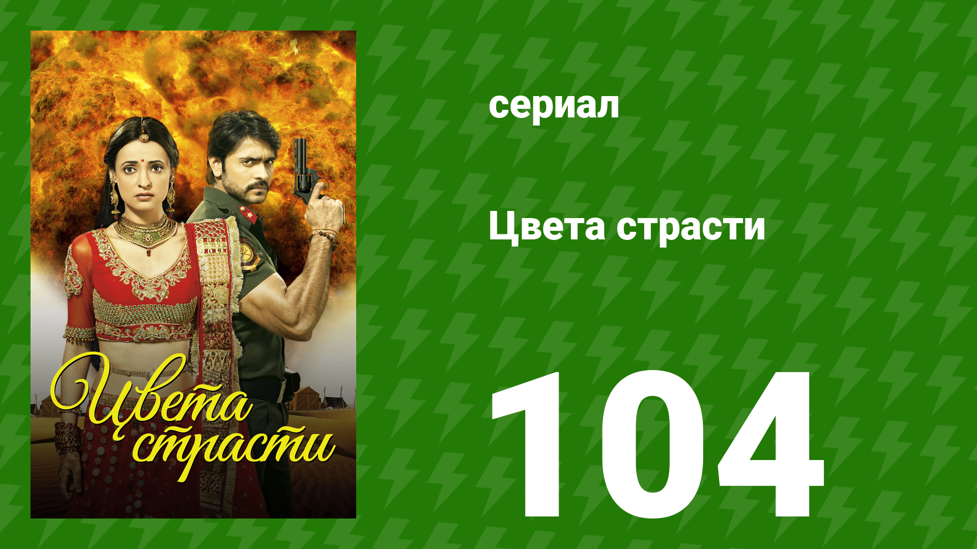 Цвета страсти 104 серия «Рудра выгоняет Лайлу» (сериал, 2013)