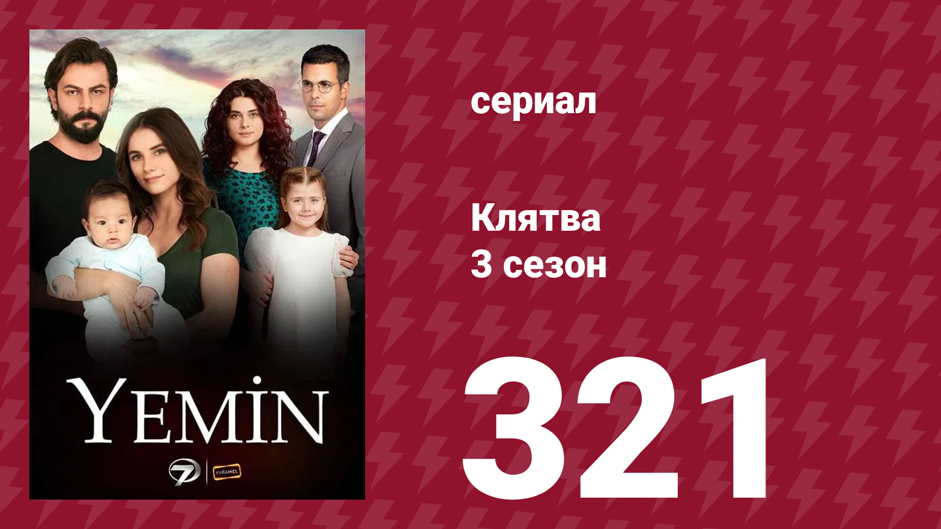 Клятва 3 сезон 321 серия (сериал, 2019) смотреть онлайн
