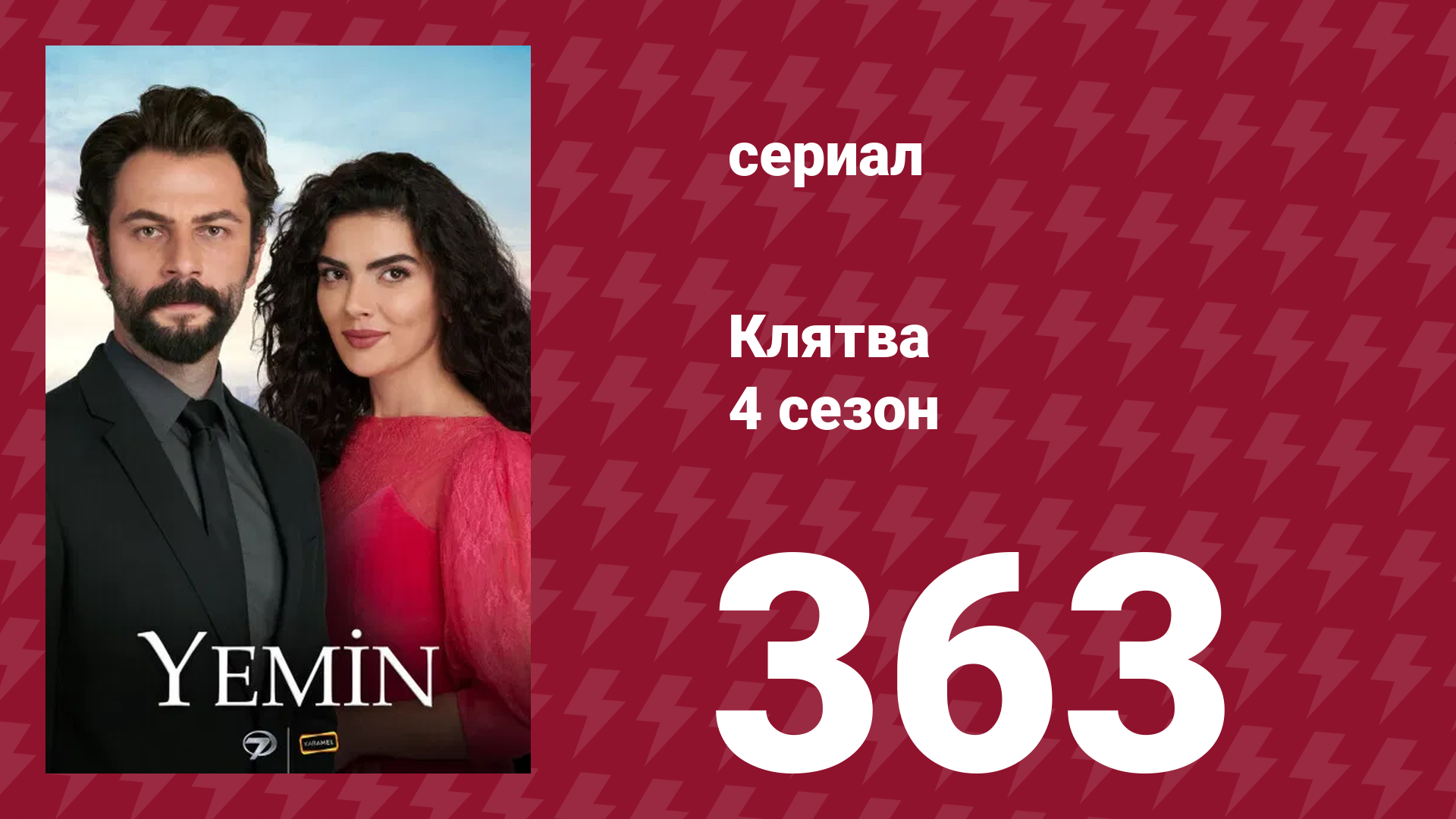 Клятва 4 сезон 363 серия (сериал, 2019) смотреть онлайн