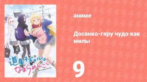 Досанко-гяру чудо как милы 9 серия (аниме-сериал, 2024)