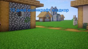 10 дней майнкрафт хардкор в супер плоском мире