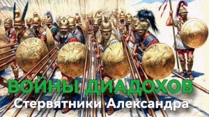 ВОЙНЫ ДИАДОХОВ стервятники Александра
