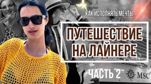 КАК ИСПОЛНЯТЬ МЕЧТЫ ? | ПУТЕШЕСТВИЕ НА ЛАЙНЕРЕ | ВЛОГ ПСИХОЛОГА ЧАСТЬ 2