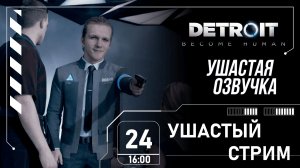 УШАСТЫЙ СТРИМ | Detroit: Become Human!