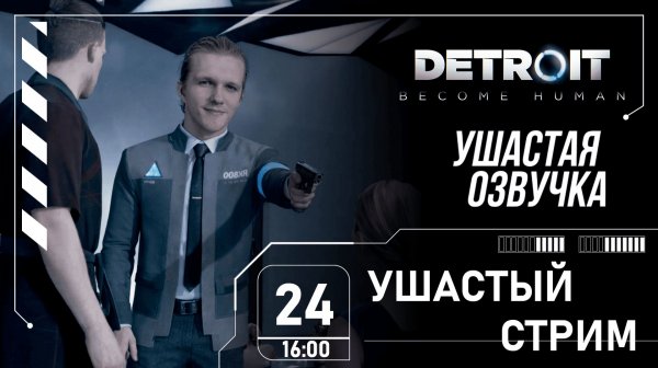 УШАСТЫЙ СТРИМ | Detroit: Become Human!