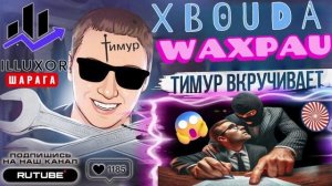 Шаражка Illuxor. ЧЕК от Тимура. ТимурВкручивает