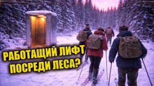 Зимой 1976 года в лесах Пермской области туристы лыжники нашли кабину лифта, стоящую посреди сугроба