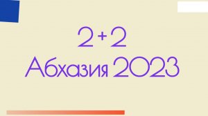 На машине в Абхазию. Из Екатеринбурга. На юг. Дорога на море. Автопутешествие.