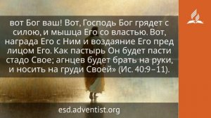 24 января 2026. Светлая утренняя звезда. Иисус — величайшее имя | Адвентисты