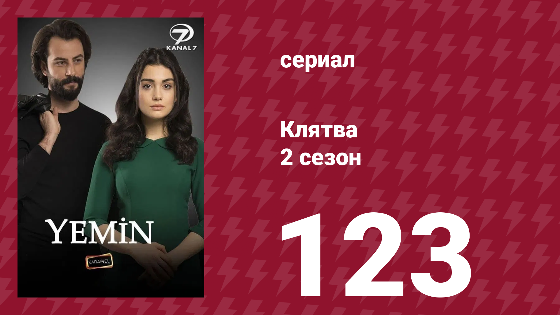 Клятва 2 сезон 123 серия (сериал, 2019)