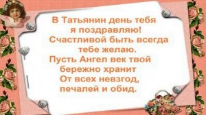 Примите поздравления прекрасные Татьяны!
