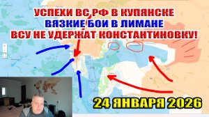 Успехи России в Купянске! Вязкие бои в Лимане... ВСУ не удержат Константиновку! 24 января 2026