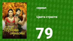 Цвета страсти 79 серия «Мохини причиняет вред Парвати» (сериал, 2013)