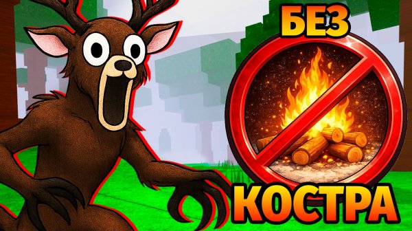 😱99 НОЧЕЙ в ЛЕСУ без КОСТРА 99 Nights in the Forest в Роблокс