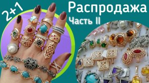 Распродажа  Бижутерии «2+1» до 15.02.2026. Часть II.  Магазин Лавка Мон 89512258810