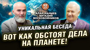 ВОТ КАК ОБСТОЯТ ДЕЛА НА ПЛАНЕТЕ! Алан Мамиев, Виталий Воскобойников