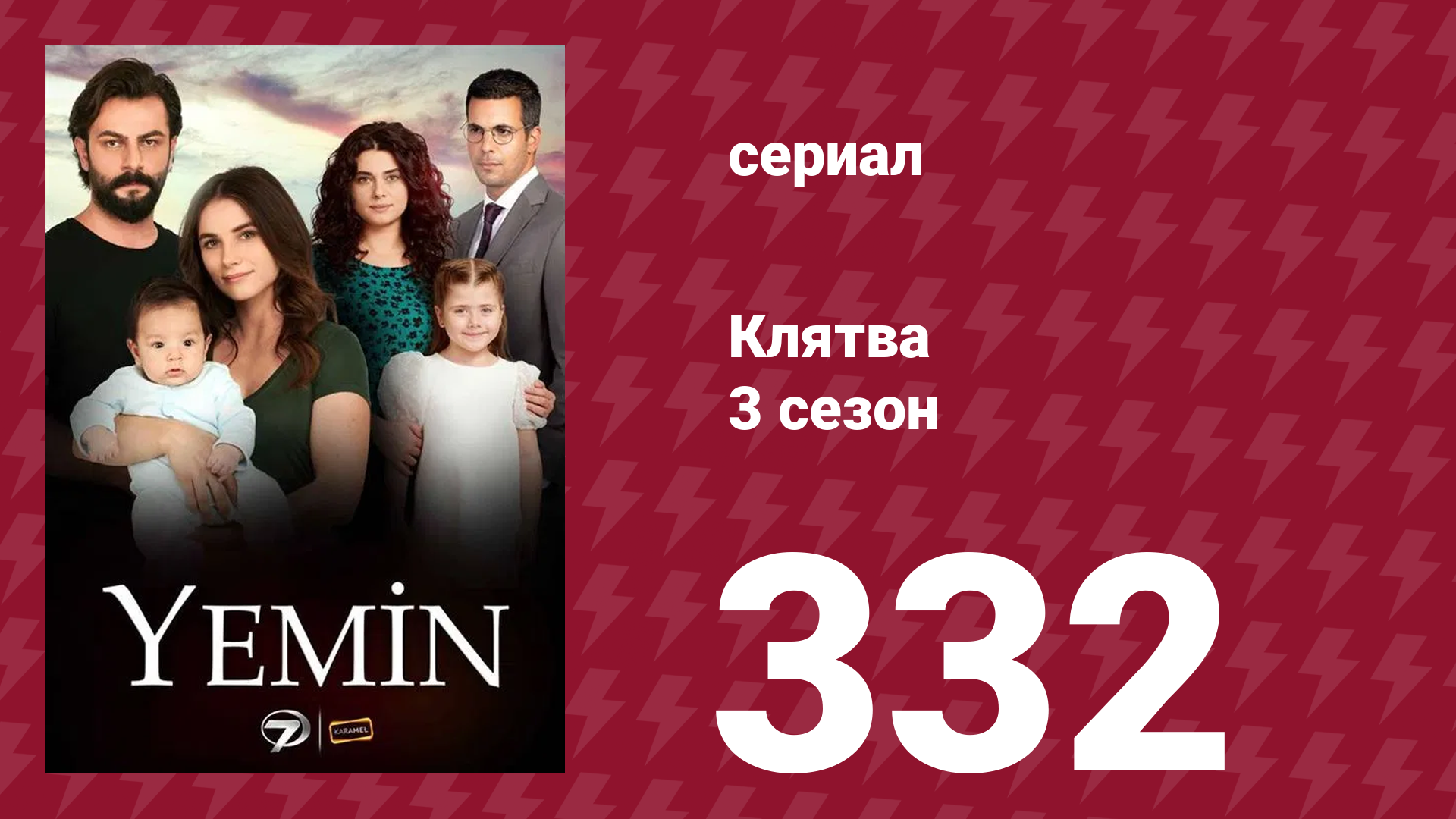 Клятва 3 сезон 332 серия (сериал, 2019) смотреть онлайн