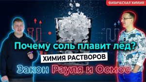 26. Закон Рауля. Растворы. Практические применения. Растворение снега на улицах Петербурга.