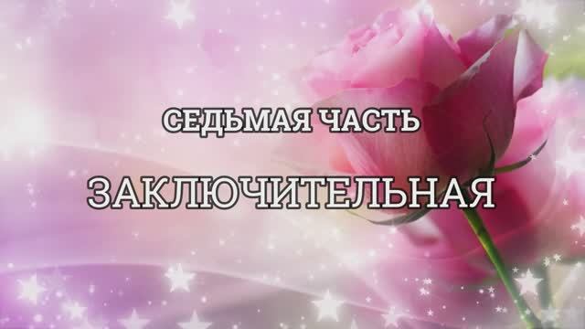 08. Панкова 7 Часть Заключительная 24.01.2025 смотреть онлайн
