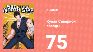 Кулак Северной звезды 1 сезон 74 серия (аниме-сериал, 1984)