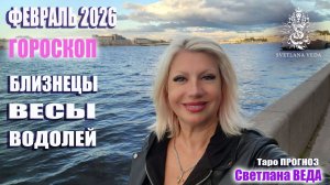 Гороскоп БЛИЗНЕЦЫ ВЕСЫ ВОДОЛЕЙ февраль 2026 #онлайн #гороскоп Светлана ВЕДА