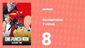 Ванпанчмен 2 сезон 8 серия «Сопротивление сильных» (аниме-сериал, 2019)