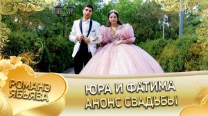 Юра и Фатима! Артур Груно андя цэрэ ла боря ля кай Ташаноря! Анонс свадьбы!