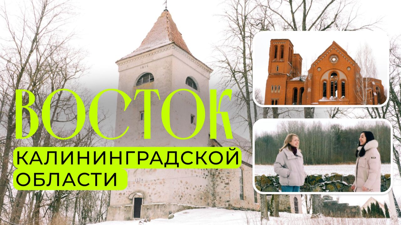 Калининградская область. Тур маршрут. Нестеровский район