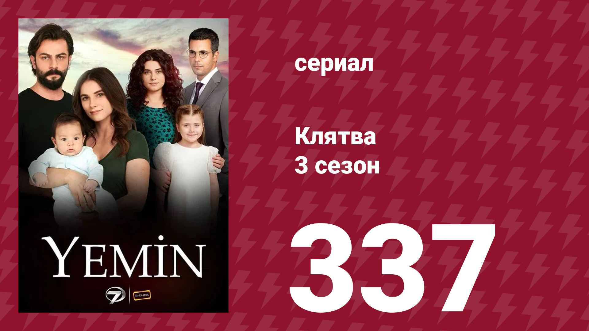 Клятва 3 сезон 337 серия (сериал, 2019) смотреть онлайн