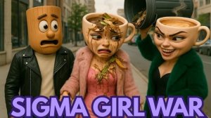 Балерина Капучино война с Сигма Гёрл.