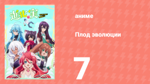 Плод эволюции 7 серия (аниме-сериал, 2021)