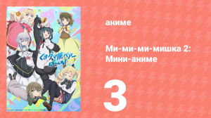 Ми-ми-ми-мишка 2: Мини-аниме 3 серия (аниме-сериал, 2023)