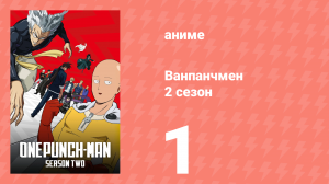 Ванпанчмен 2 сезон 1 серия «Возвращение героя» (аниме-сериал, 2019)