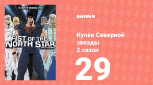 Кулак Северной звезды 2 сезон 29 серия (аниме-сериал, 1987)