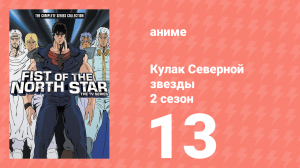 Кулак Северной звезды 2 сезон 13 серия (аниме-сериал, 1987)