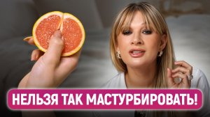 Пособие по мастурбации от ГИНЕКОЛОГА! / Как женщине НЕ ПОТЕРЯТЬ чувствительность при мастурбации?