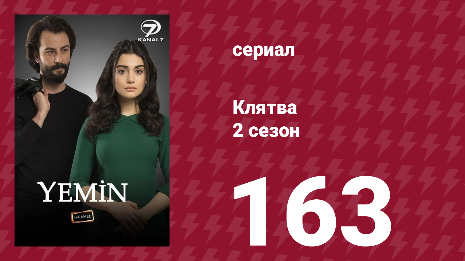 Клятва 2 сезон 163 серия (сериал, 2019) смотреть онлайн