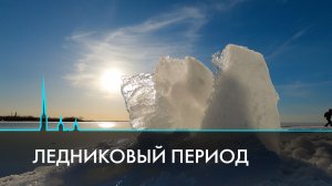 Ледниковый период. Почему реки и каналы Петербурга не замерзают, как раньше?