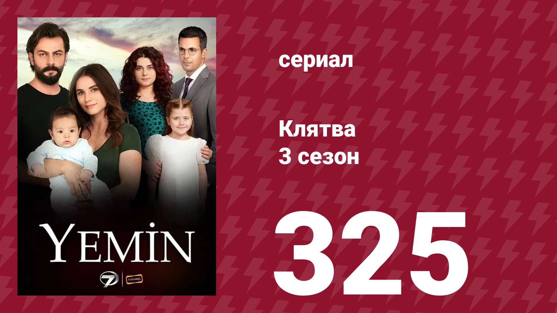 Клятва 3 сезон 325 серия (сериал, 2019)