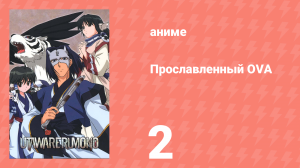 Прославленный OVA 2 серия (аниме-сериал, 2009)