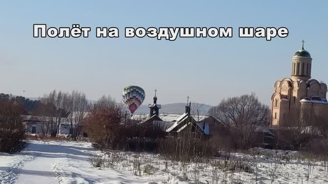Полёт на воздушном шаре смотреть онлайн
