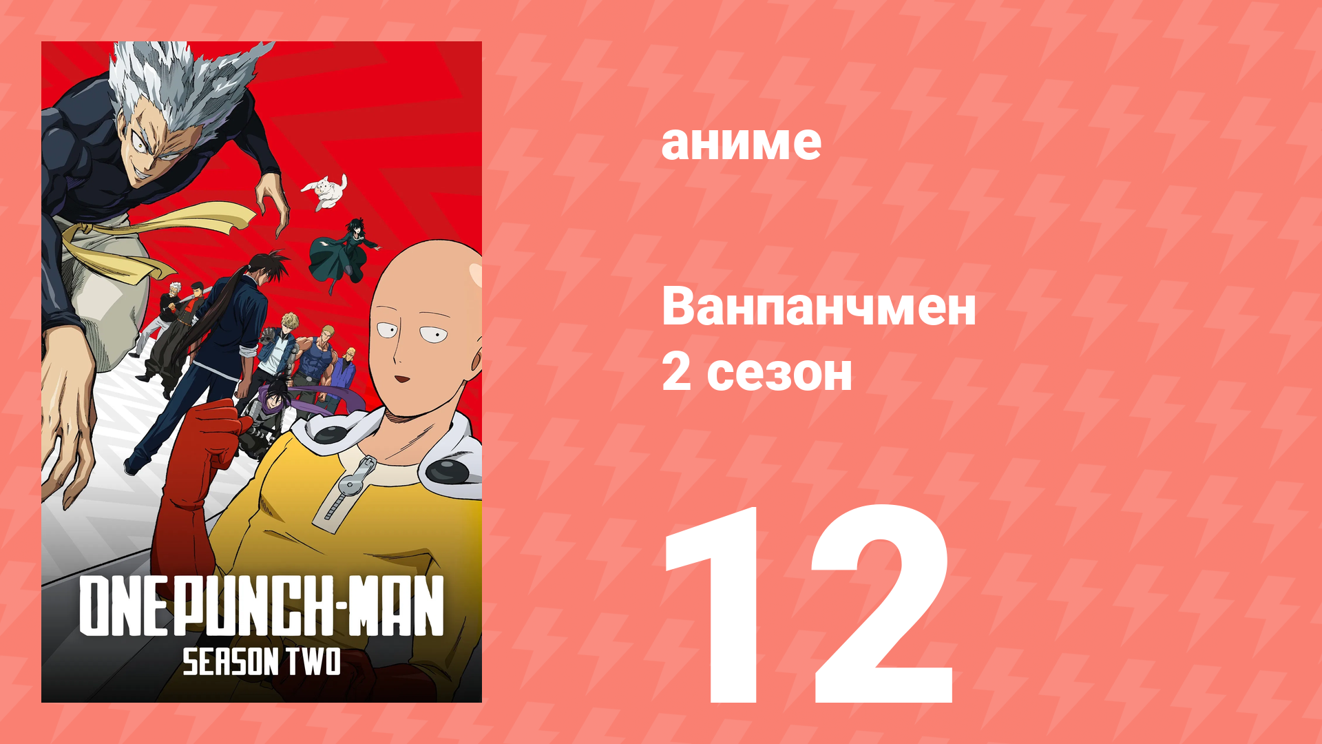 Ванпанчмен 2 сезон 12 серия «Пора прибраться за учеником» (аниме-сериал, 2019) смотреть онлайн