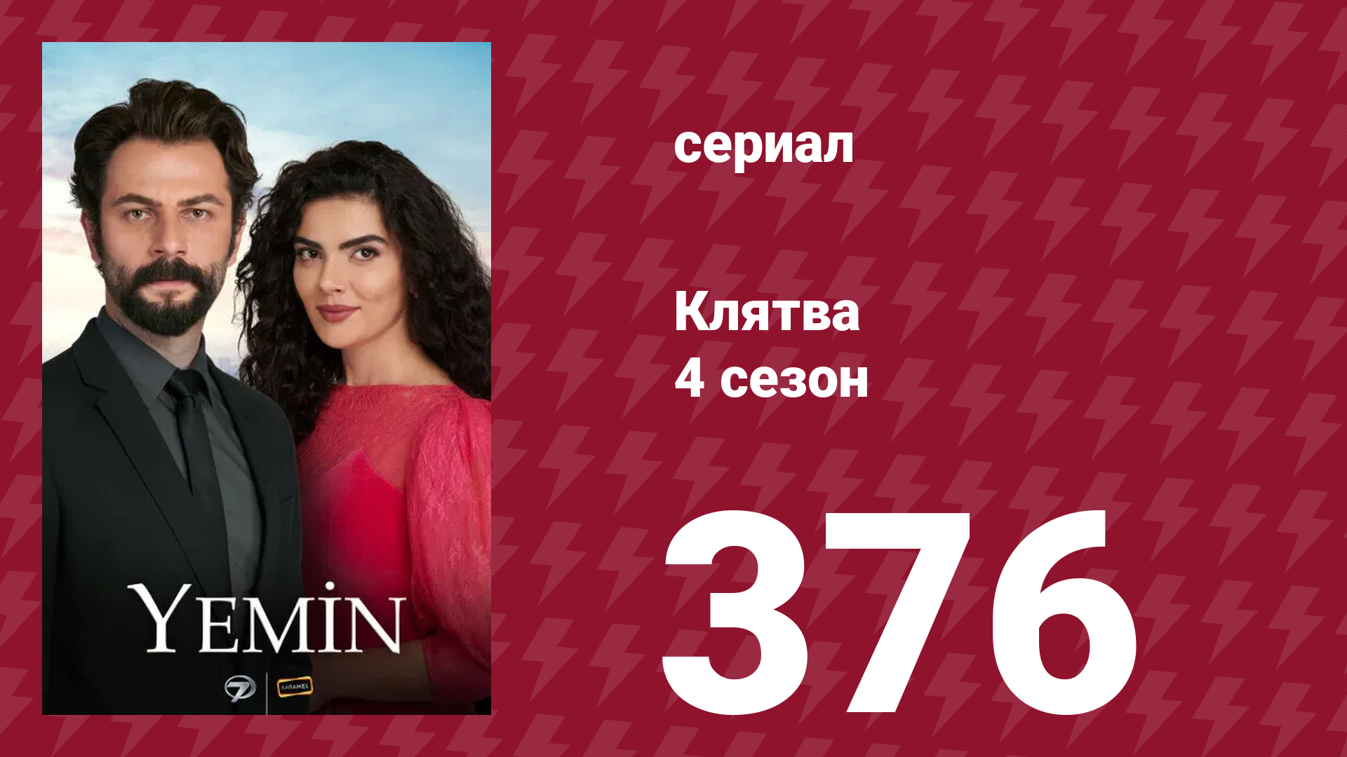 Клятва 4 сезон 376 серия (сериал, 2019) смотреть онлайн