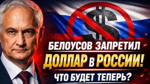 КРЕМЛЬ ПРИНЯЛ ФИНАНСОВЫЙ УКАЗ! ВАЛЮТА ПОД ЗАПРЕТ