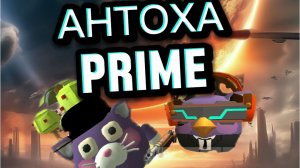 АНТОХА Prime 1 сезон 2 серия изумруд хаоса