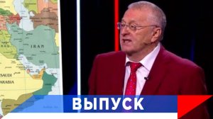 Жириновский: Ударом по Ирану США ослабит экономику Евросоюза и Китая!