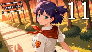 7 дней лета (7ДЛ) Лена-классик #11 Я найду тебя