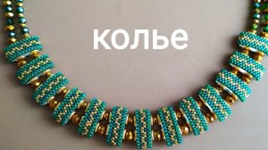 Колье интересное, из бисера, на основе