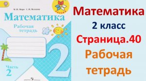 ГДЗ по математике 2 класс рабочая тетрадь 2 часть Страница.40 Моро, Волкова