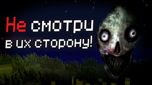 Они СЛЕДЯТ за мной.. (I Don't See You) - Майнкрафт Хоррор Моды #4